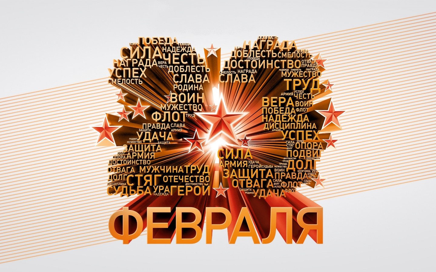 С Днем защитника отечества!