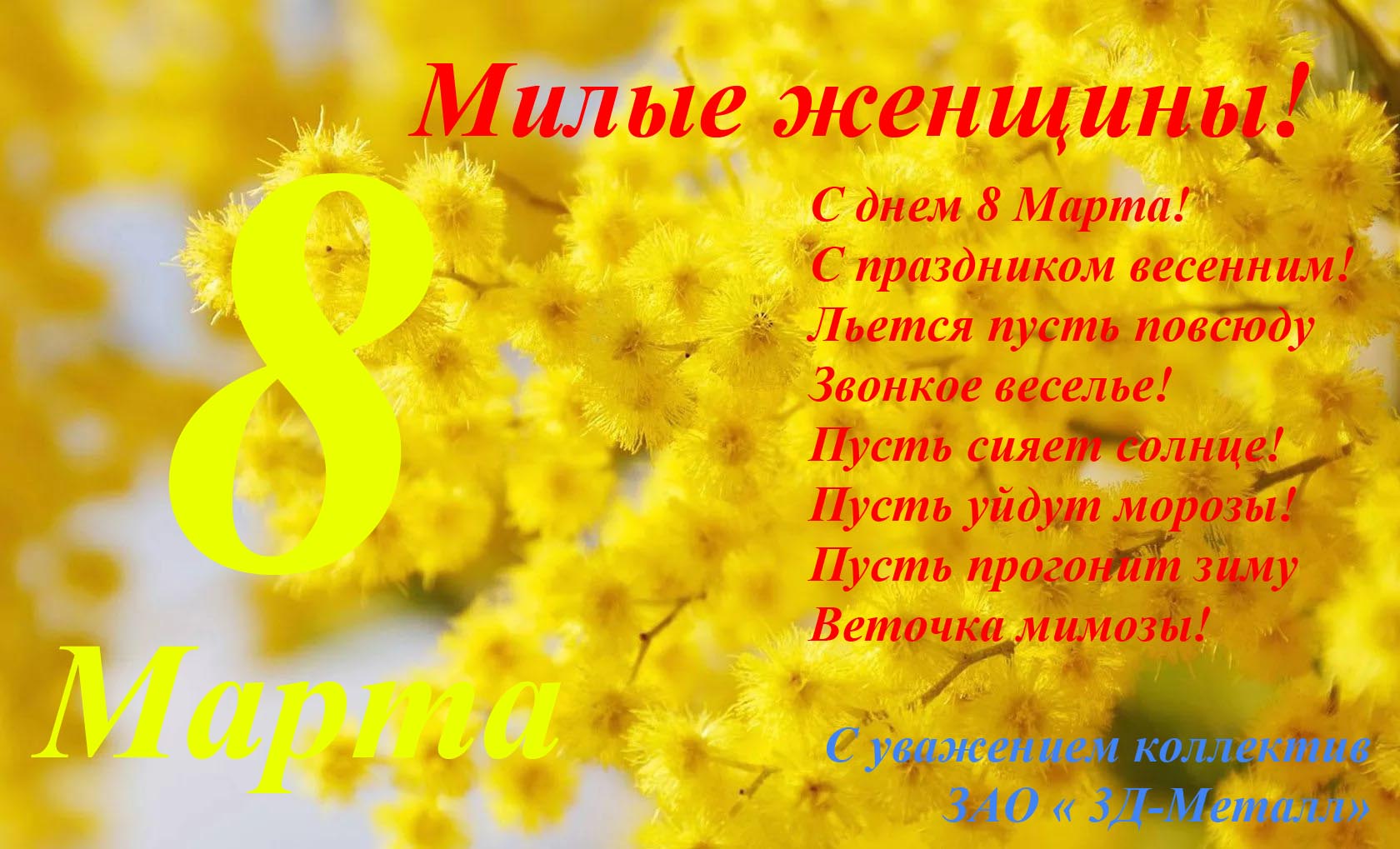 С 8 марта, милые женщины!