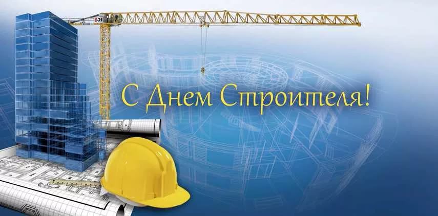 С Днем строителя 2017!